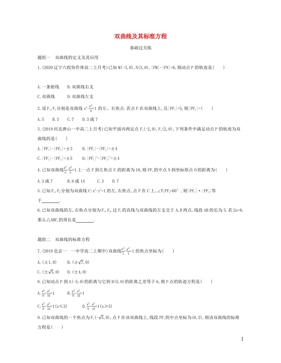 2020_2021学年新教材高考数学第三章圆锥曲线的方程2.1双曲线及其标准方程基础过关含解析新人教A版选择性必修第一册