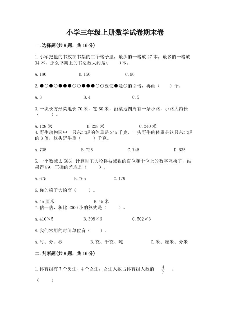 小学三年级上册数学试卷期末卷及答案解析