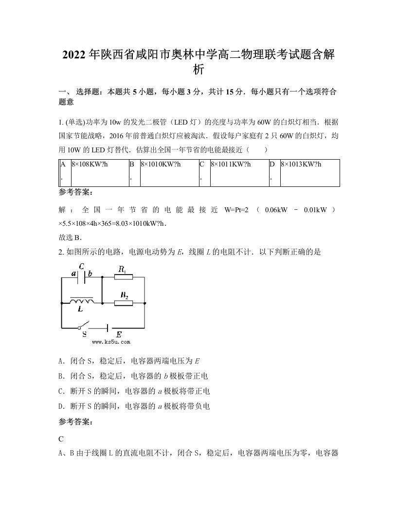 2022年陕西省咸阳市奥林中学高二物理联考试题含解析