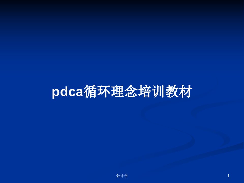 pdca循环理念培训教材PPT教案