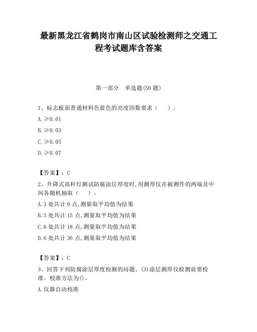 最新黑龙江省鹤岗市南山区试验检测师之交通工程考试题库含答案