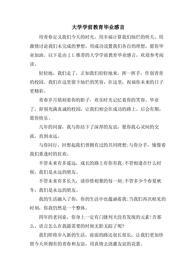 大学学前教育毕业感言