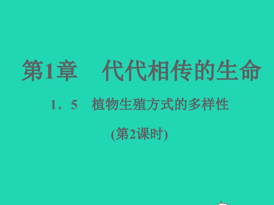 2022七年级科学下册第1章代代相传的生命1.5植物生殖方式的多样性第2课时习题课件新版浙教版