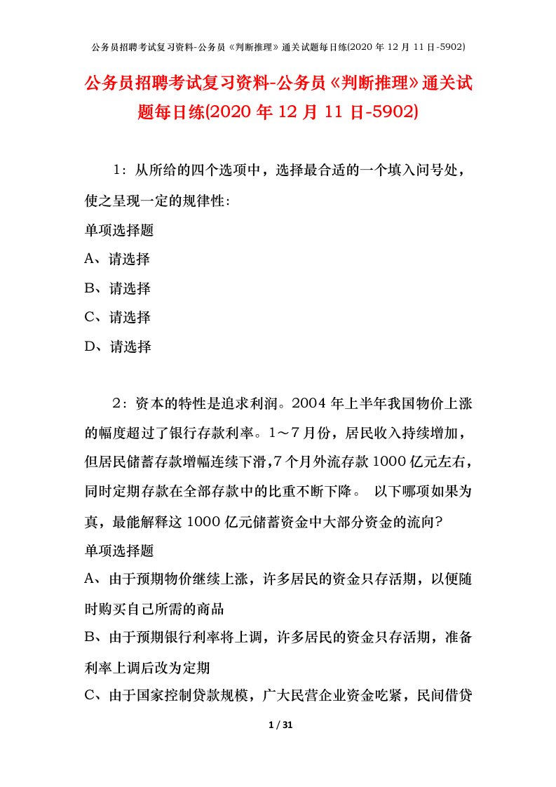 公务员招聘考试复习资料-公务员判断推理通关试题每日练2020年12月11日-5902