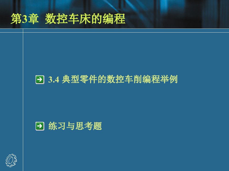 数控车床编程实例