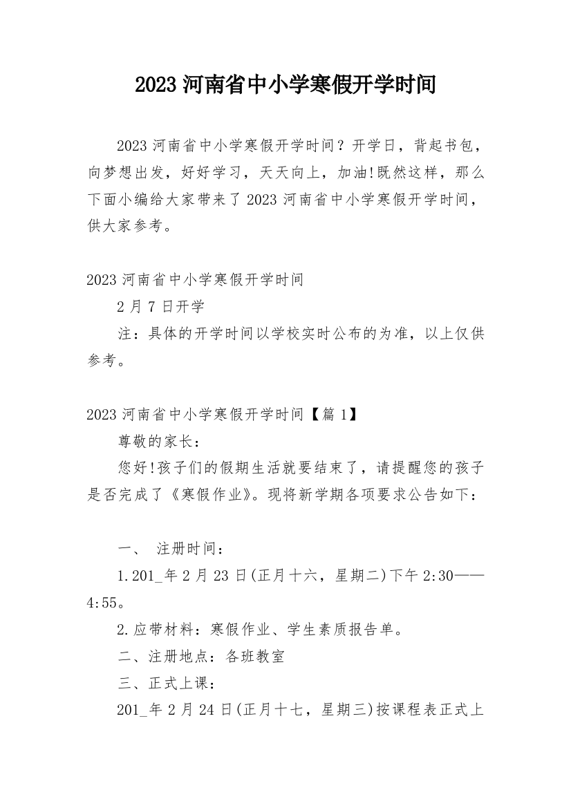 2023河南省中小学寒假开学时间