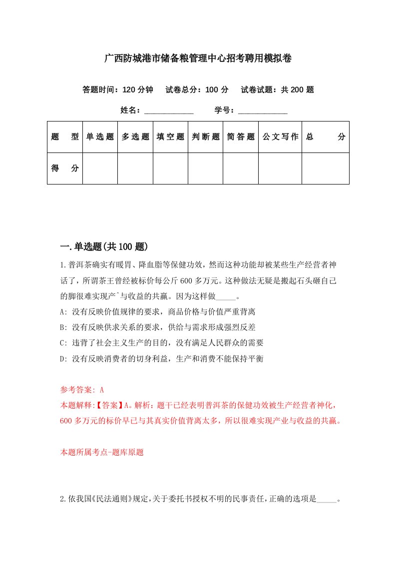 广西防城港市储备粮管理中心招考聘用模拟卷第33期