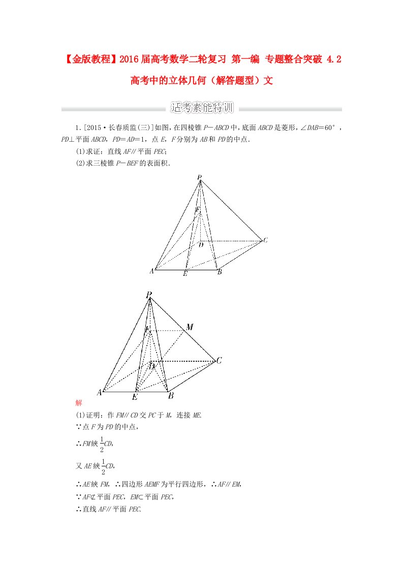 2016届高考数学二轮复习第一编专题整合突破4.2高考中的立体几何解答题型文