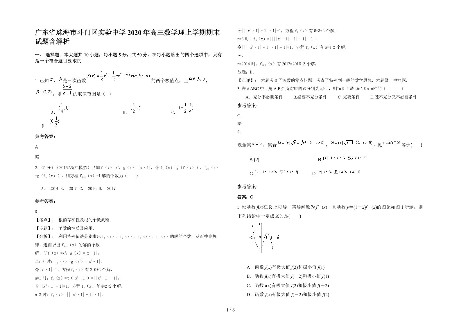 广东省珠海市斗门区实验中学2020年高三数学理上学期期末试题含解析