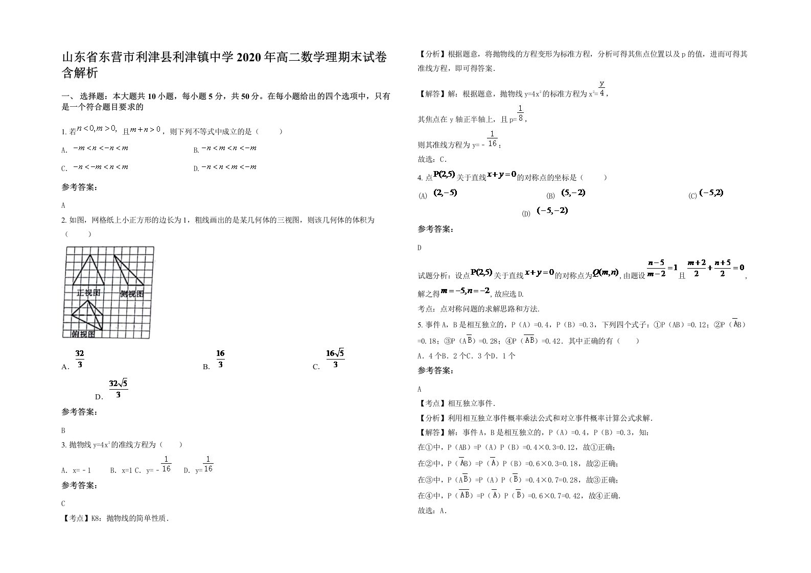 山东省东营市利津县利津镇中学2020年高二数学理期末试卷含解析