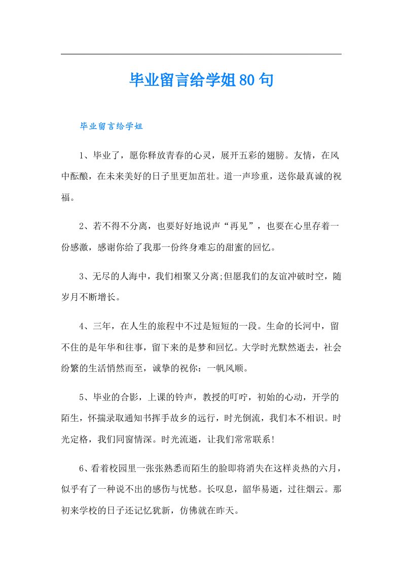 毕业留言给学姐80句