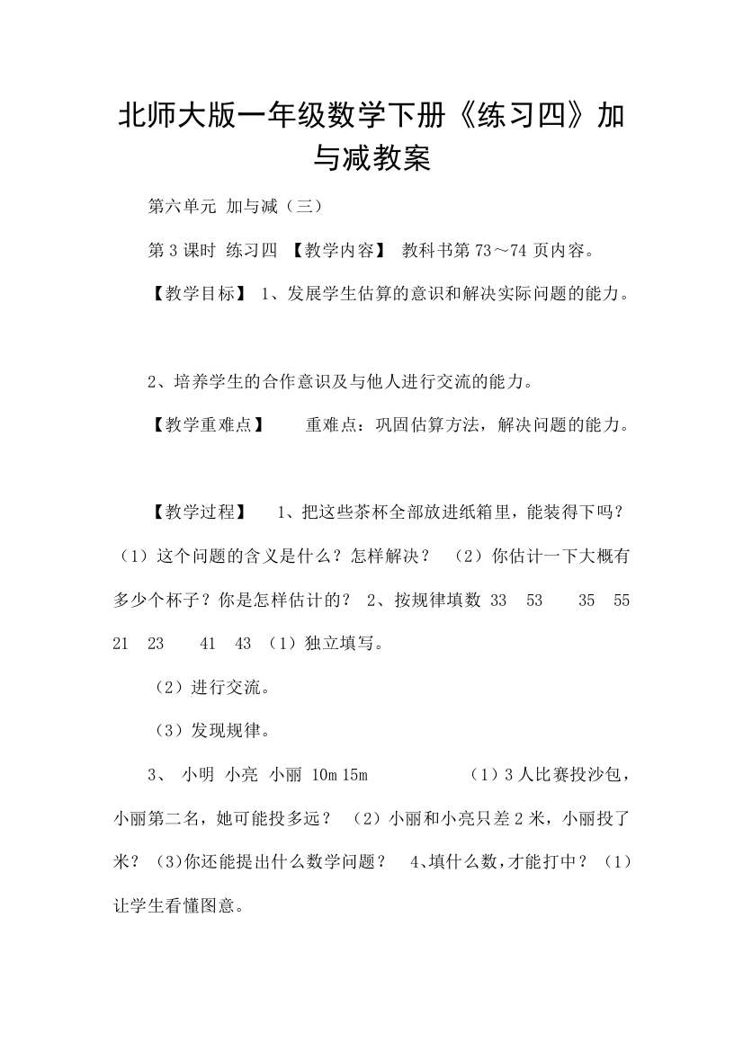 北师大版一年级数学下册练习四加与减教案