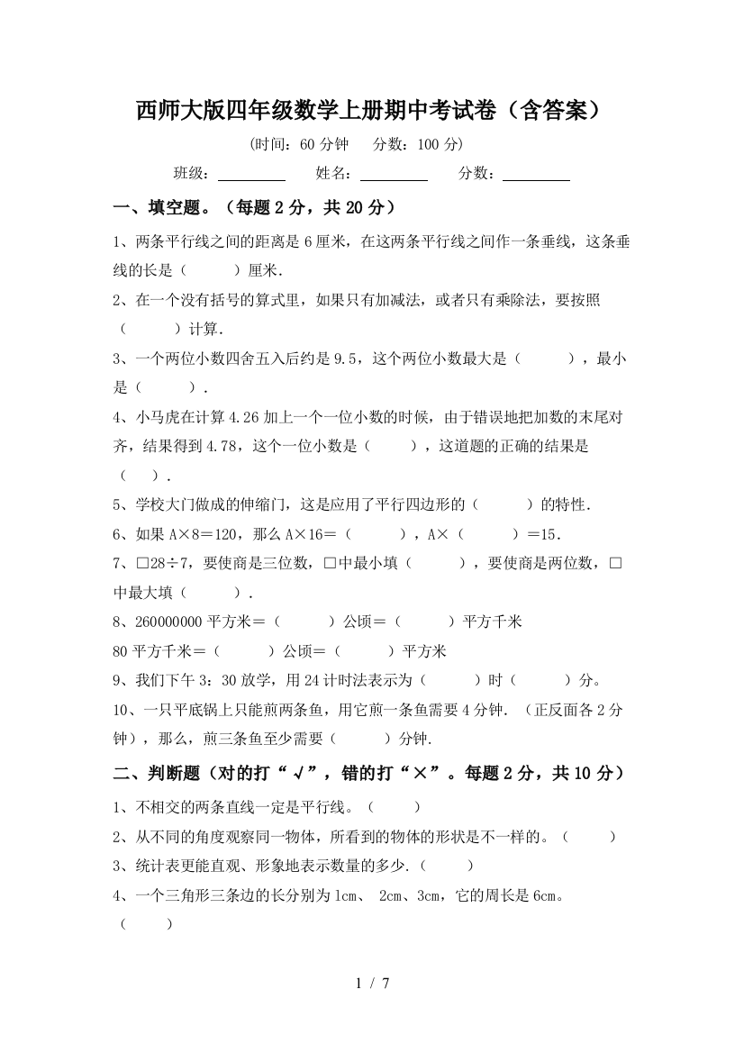 西师大版四年级数学上册期中考试卷(含答案)