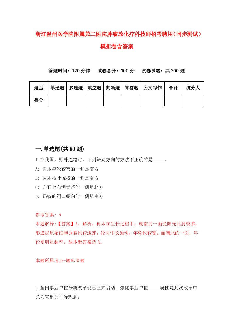 浙江温州医学院附属第二医院肿瘤放化疗科技师招考聘用同步测试模拟卷含答案5