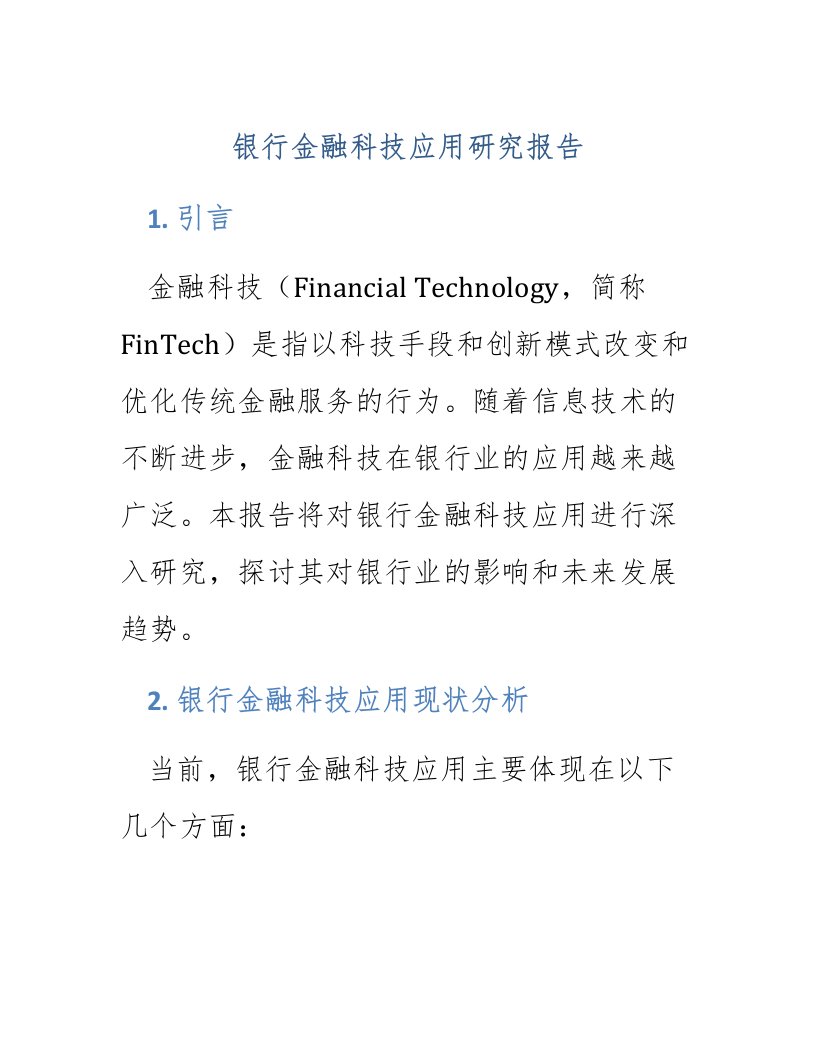 银行金融科技应用研究报告