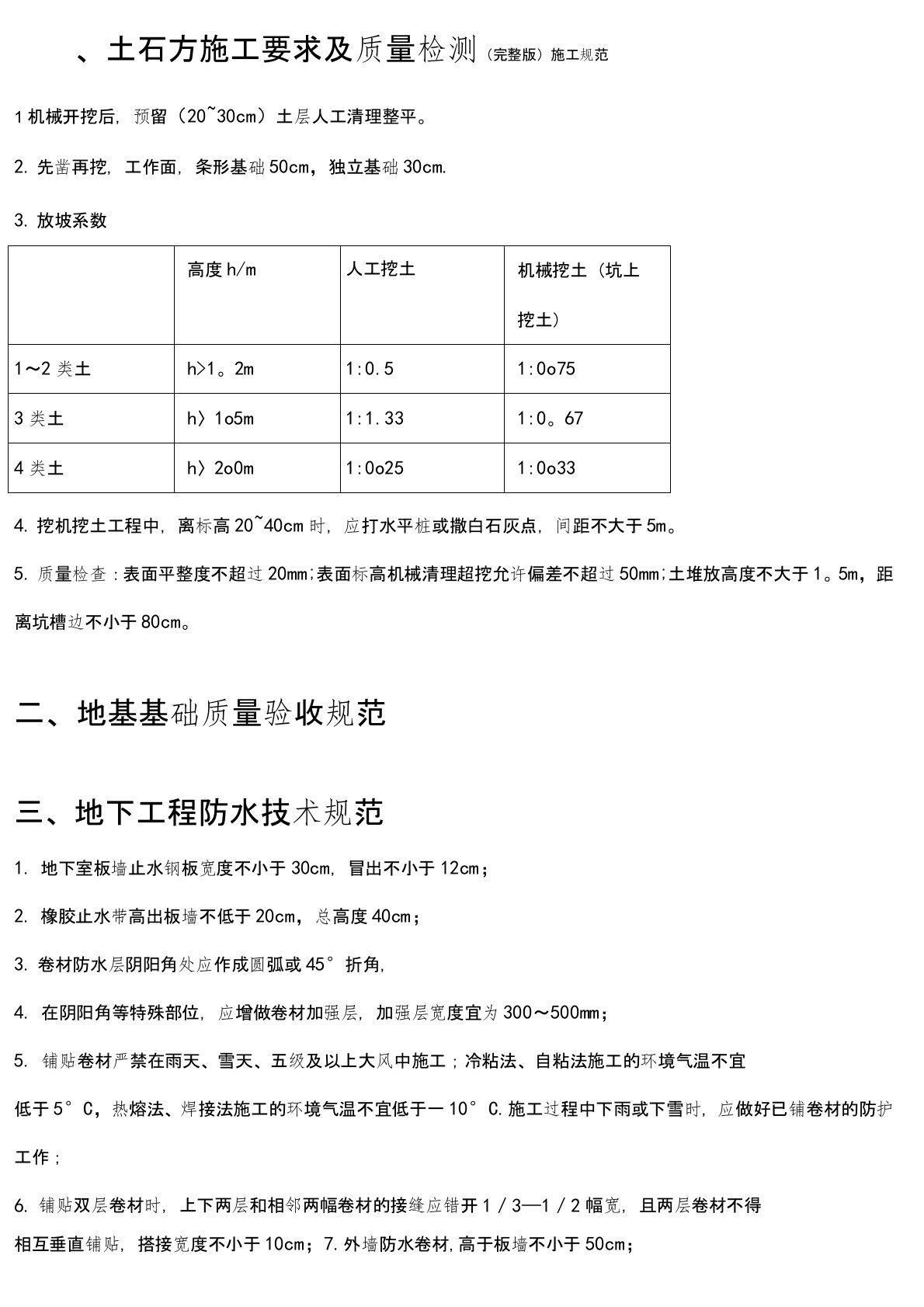 (完整版)施工规范