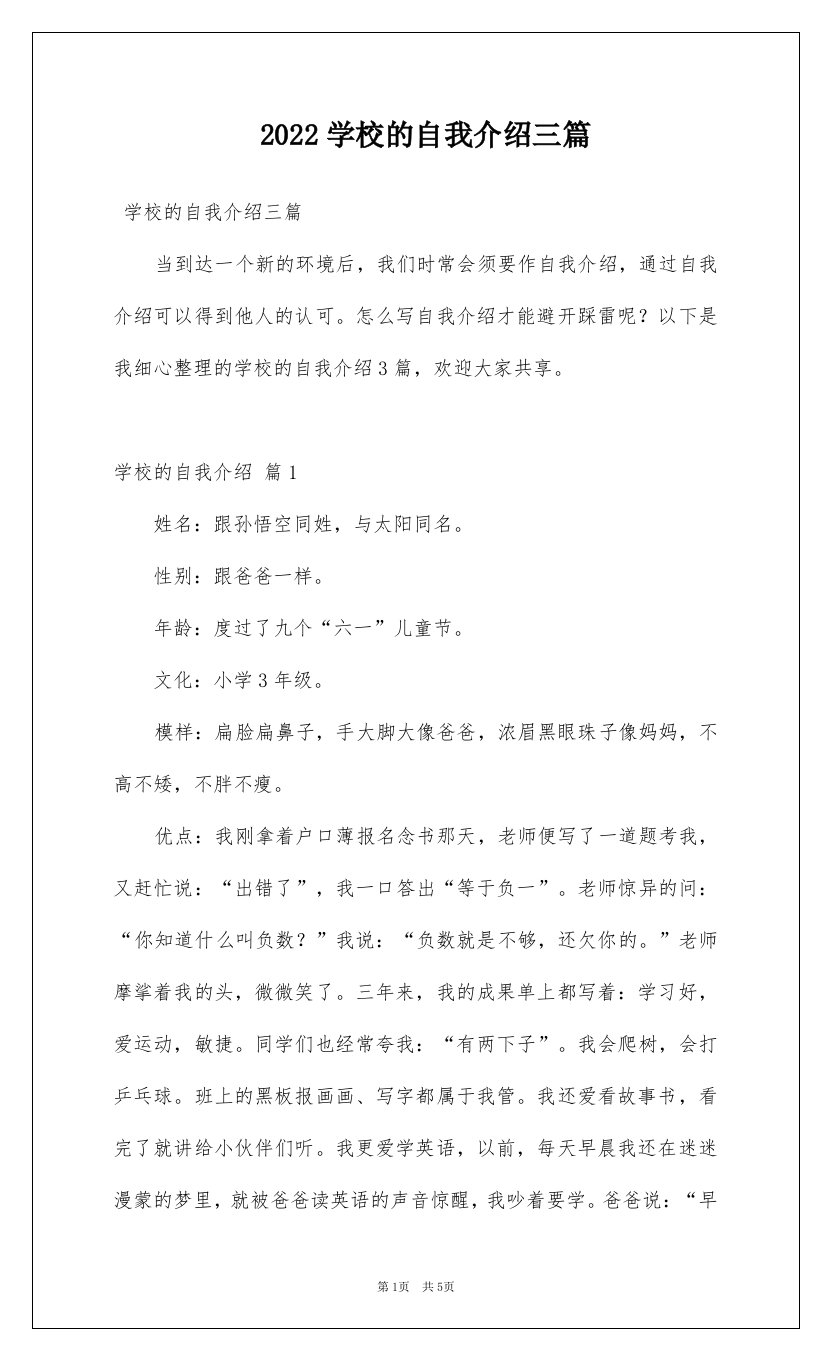 2022学校的自我介绍三篇