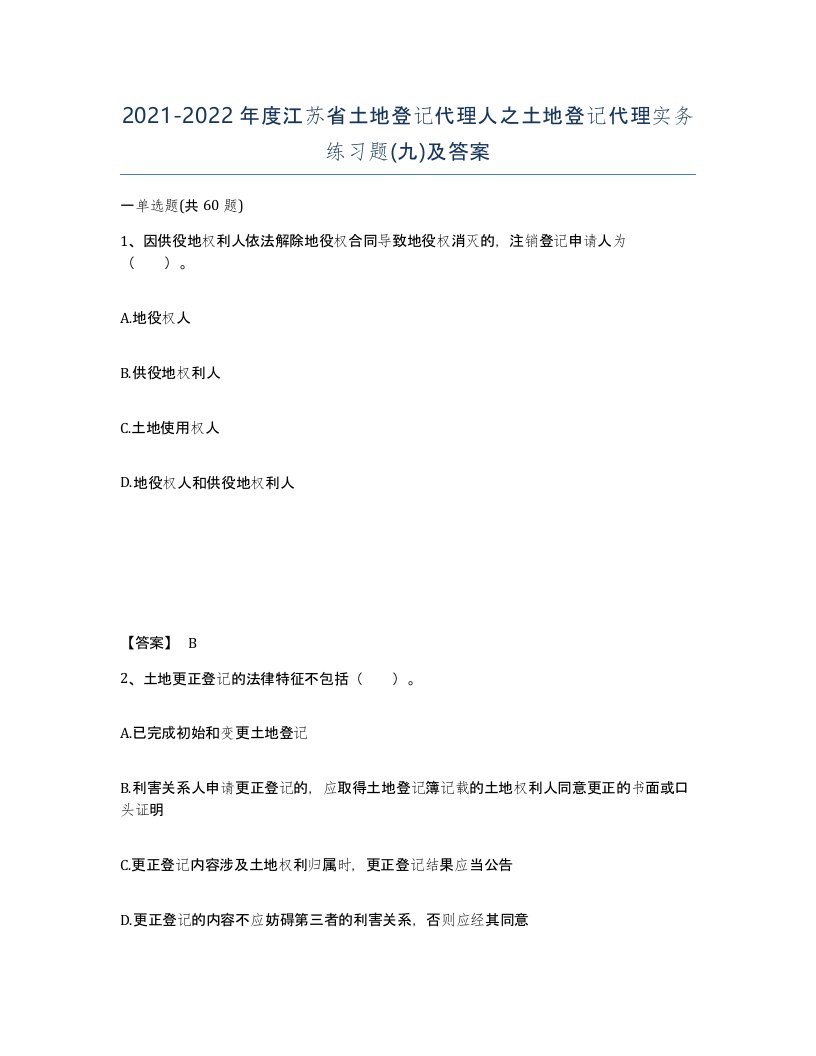 2021-2022年度江苏省土地登记代理人之土地登记代理实务练习题九及答案