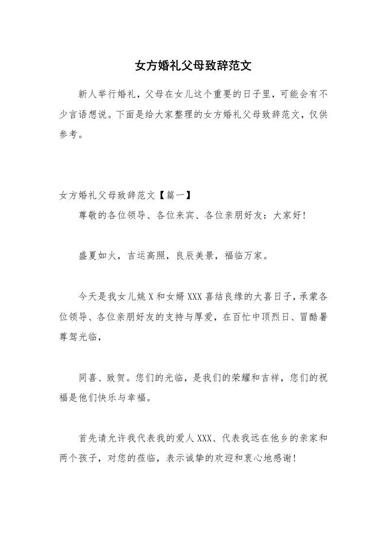 女方婚礼父母致辞范文