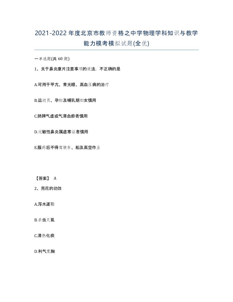 2021-2022年度北京市教师资格之中学物理学科知识与教学能力模考模拟试题全优