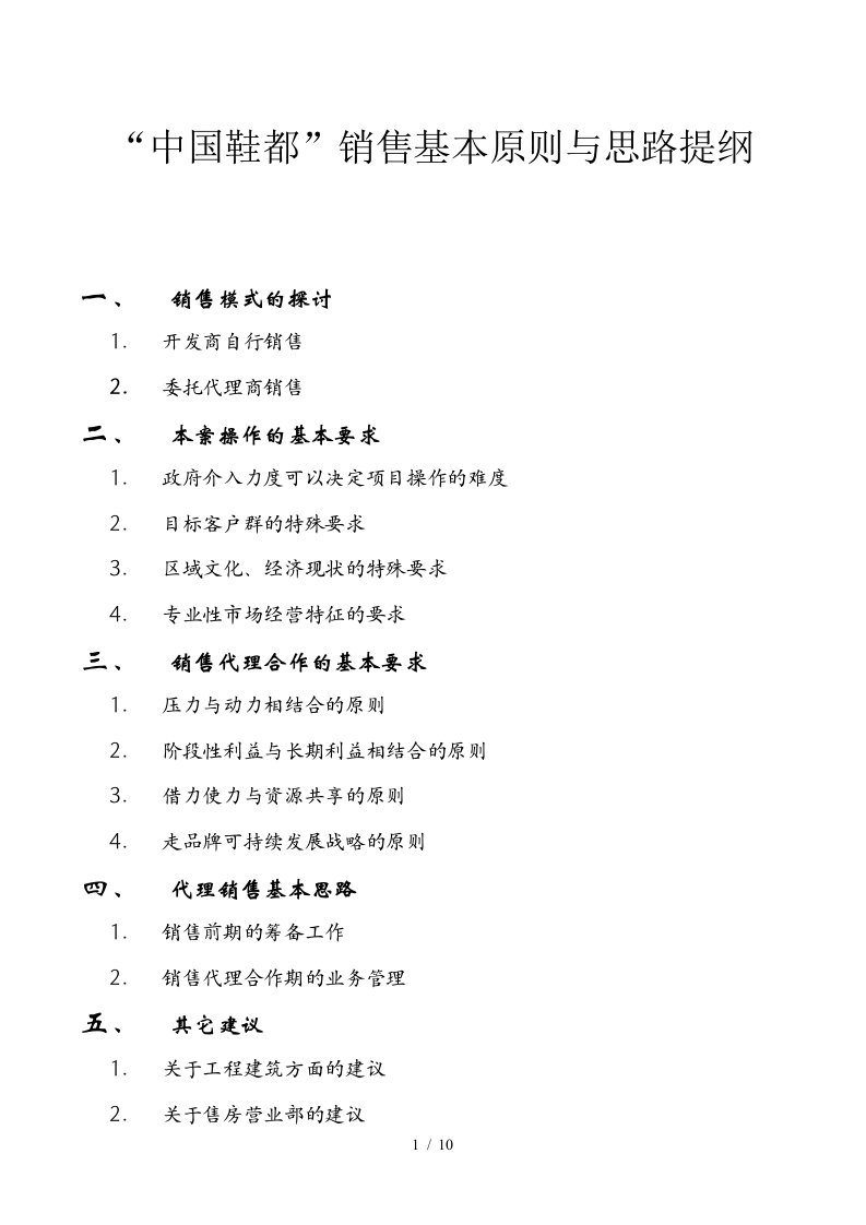 中国鞋都销售基本原则与思路提纲