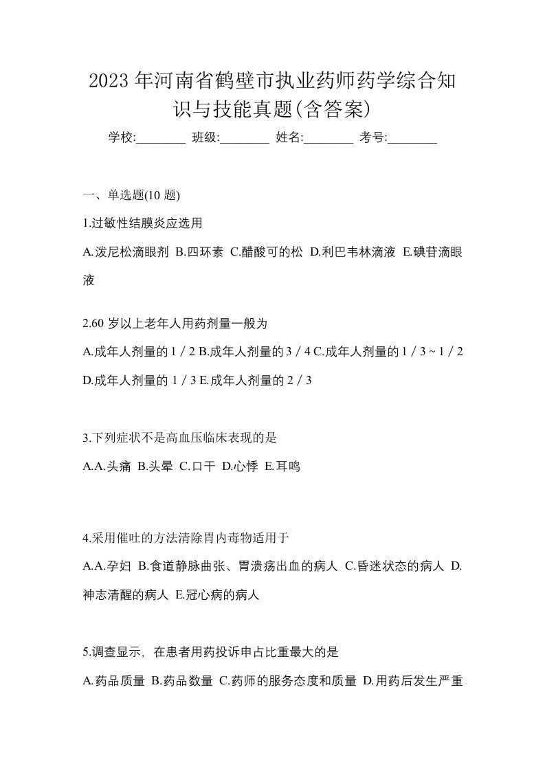 2023年河南省鹤壁市执业药师药学综合知识与技能真题含答案