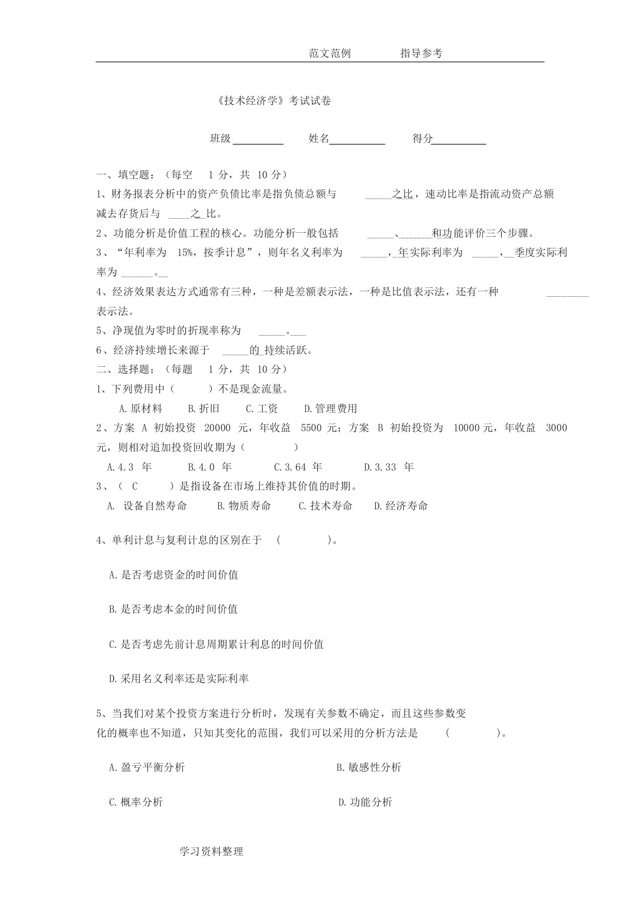 技术经济学试题库及答案解析