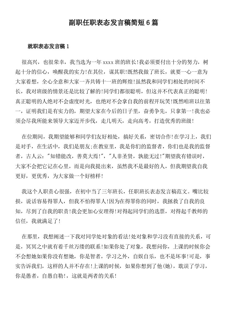 副职任职表态发言稿简短6篇