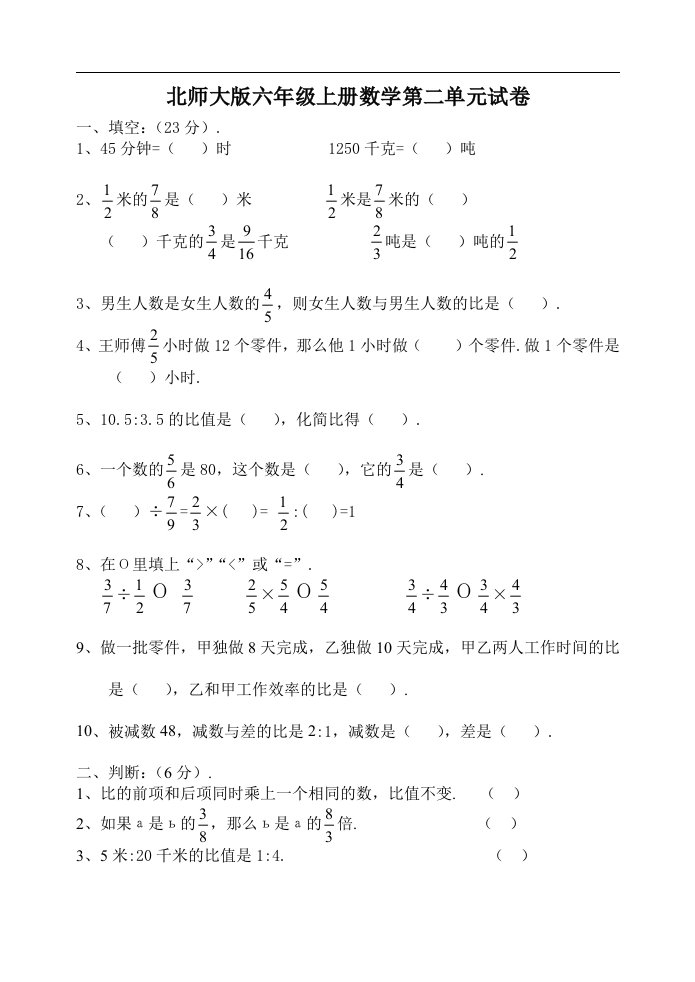 北师大版小学六上学期数学第二单元试题