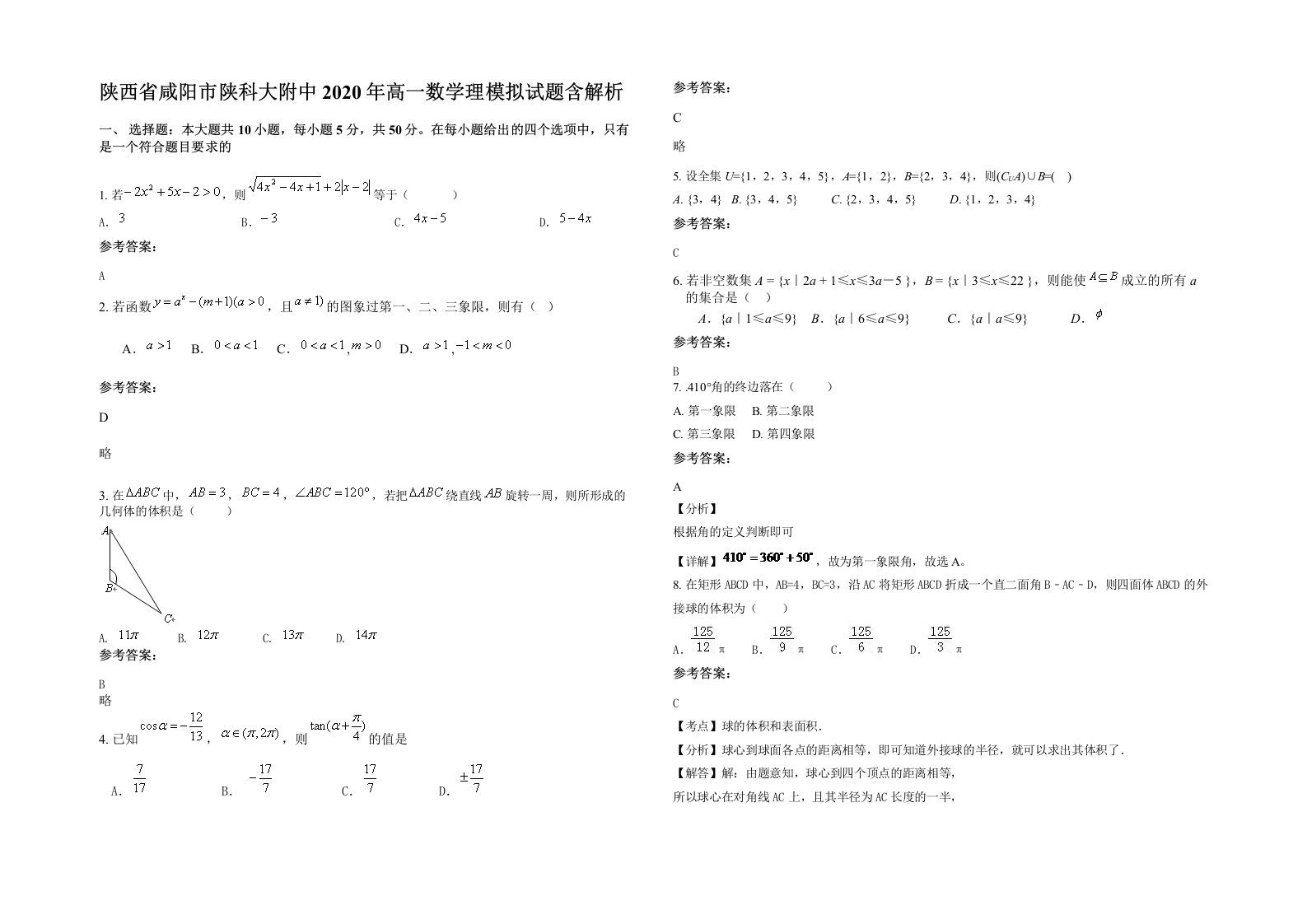 陕西省咸阳市陕科大附中2020年高一数学理模拟试题含解析