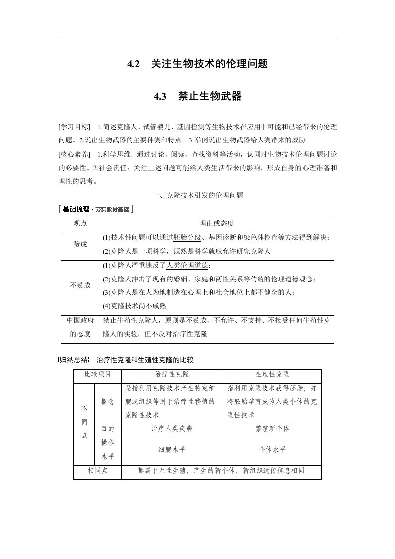 19-20版-4.2关注生物技术的伦理问题4.3禁止生物武器（步步高）