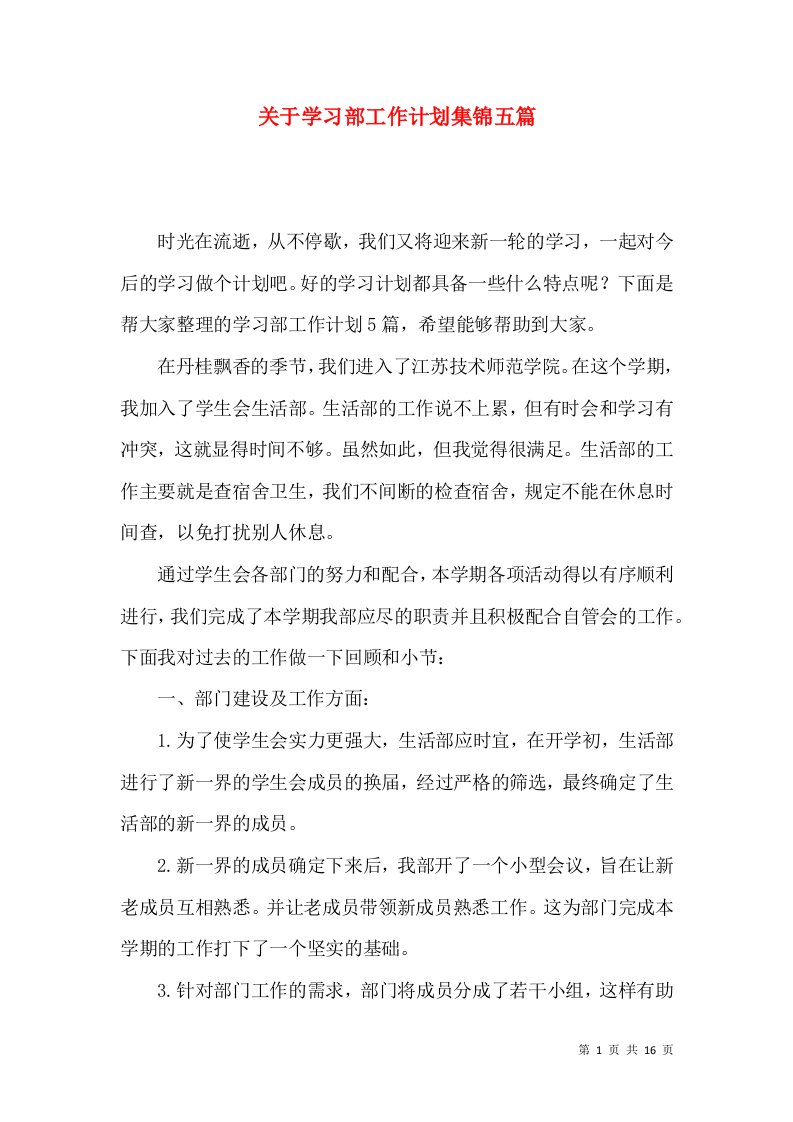 关于学习部工作计划集锦五篇