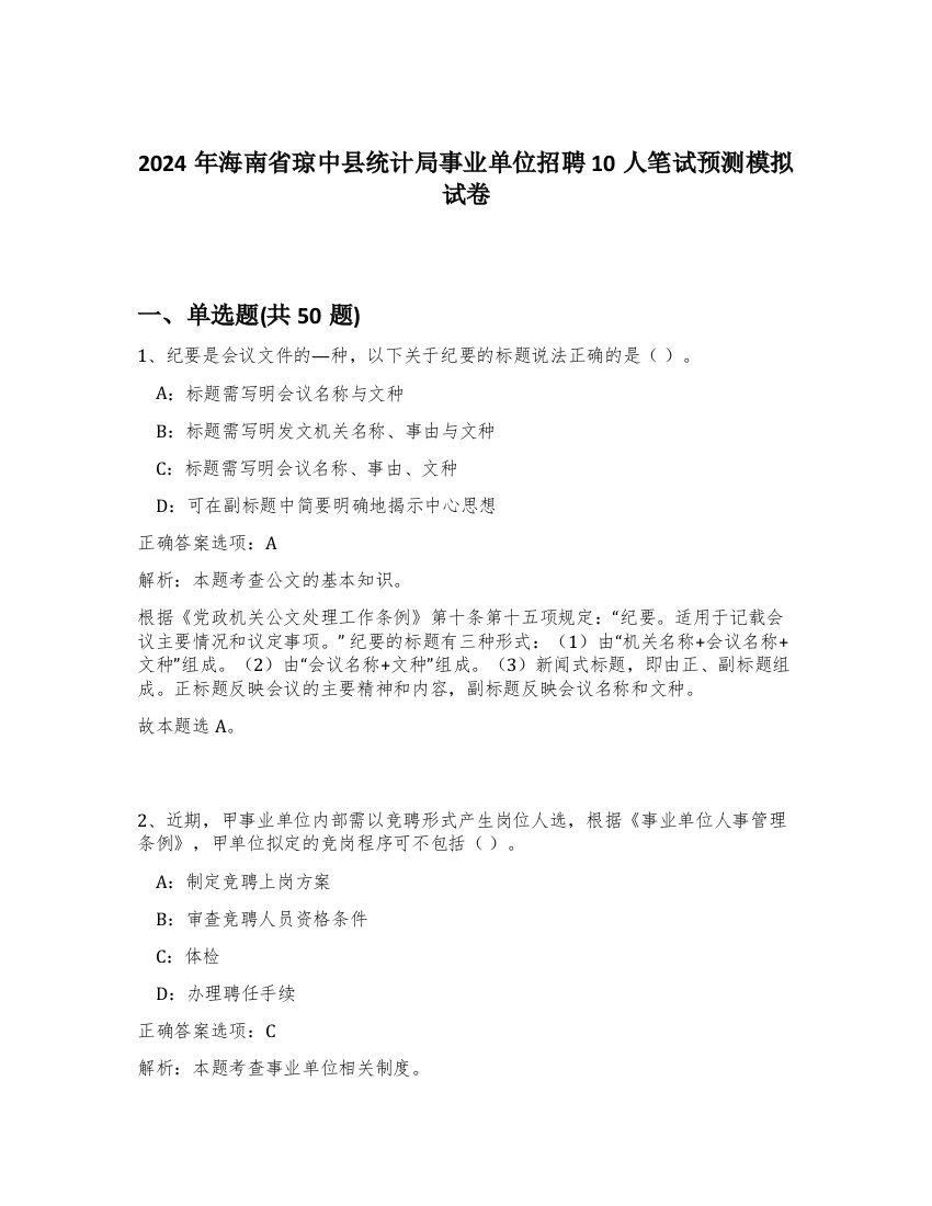 2024年海南省琼中县统计局事业单位招聘10人笔试预测模拟试卷-81