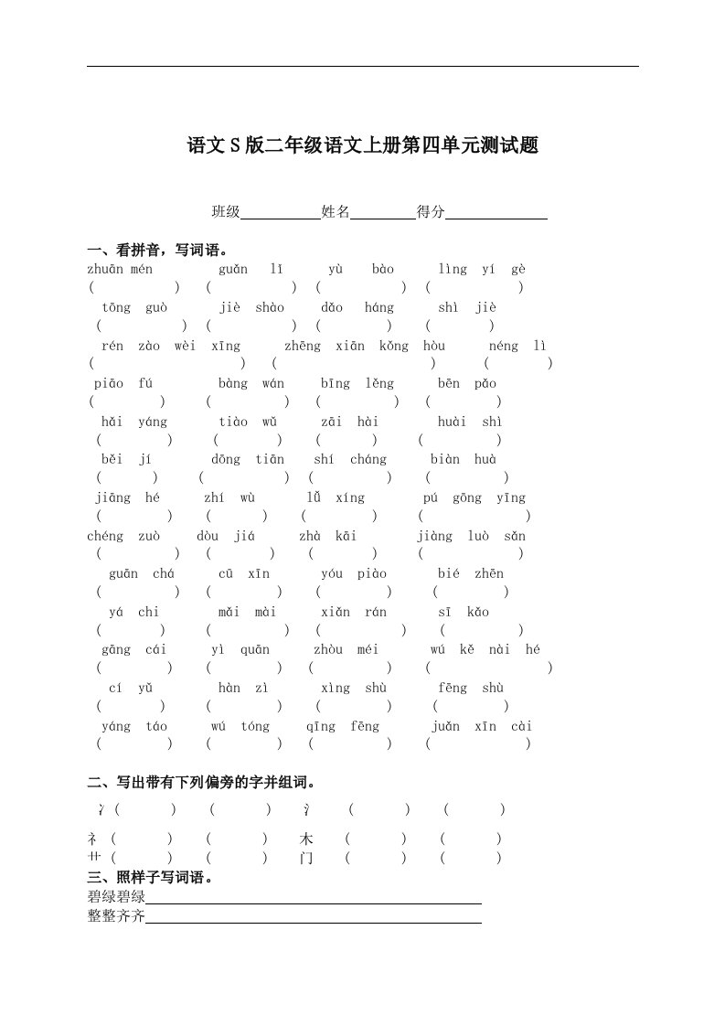 语文S版二年级语文上册第四单元测试题