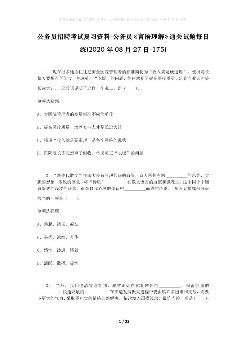 公务员招聘考试复习资料-公务员言语理解通关试题每日练2020年08月27日-175