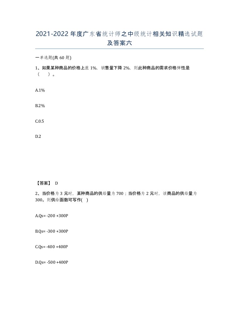 2021-2022年度广东省统计师之中级统计相关知识试题及答案六