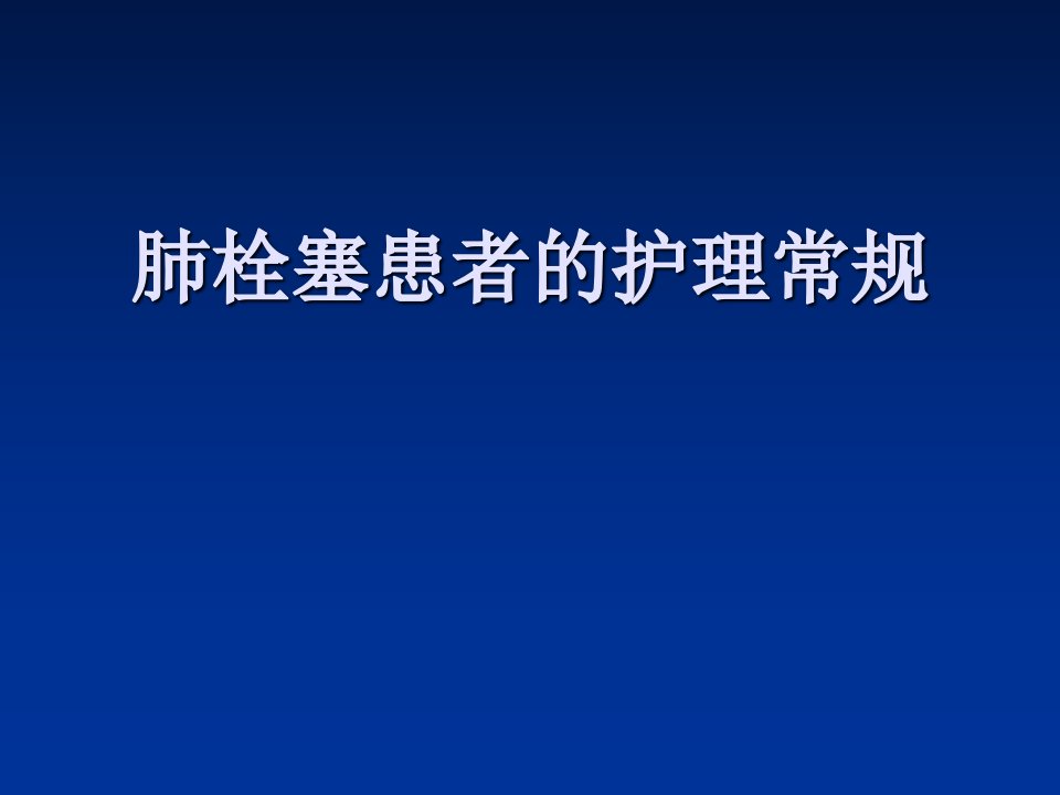 肺栓塞患者的护理