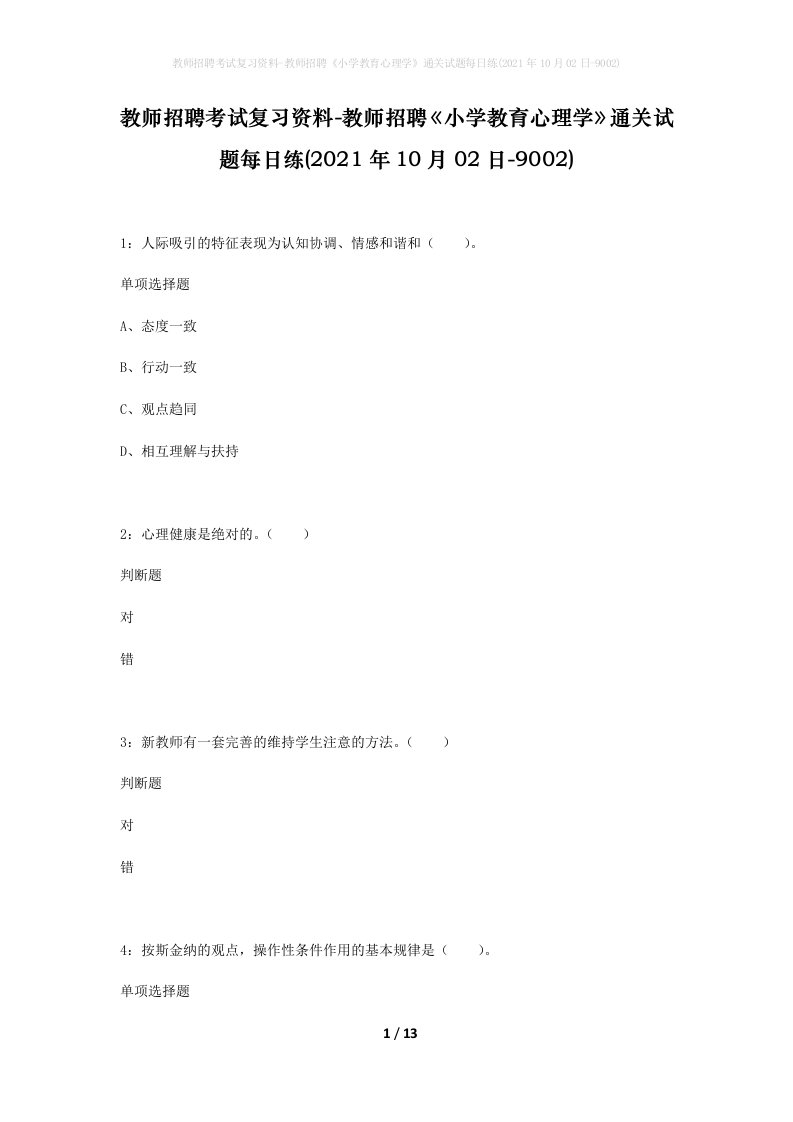 教师招聘考试复习资料-教师招聘小学教育心理学通关试题每日练2021年10月02日-9002