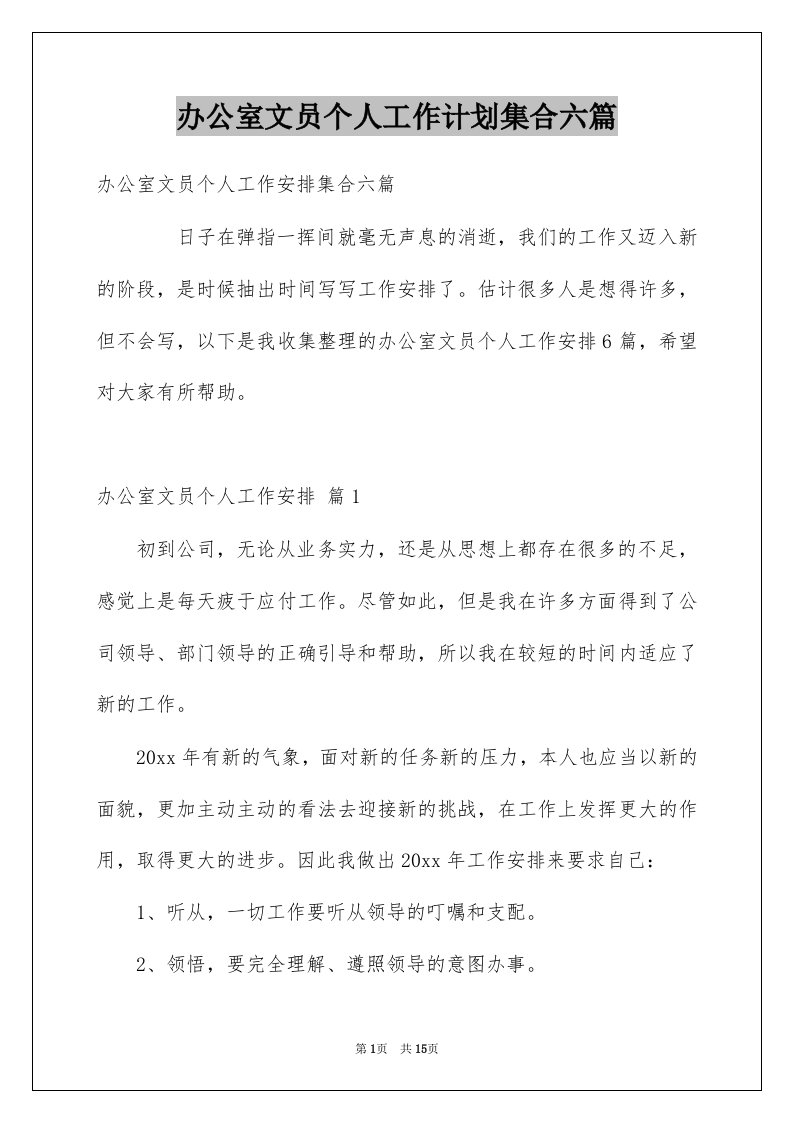 办公室文员个人工作计划集合六篇