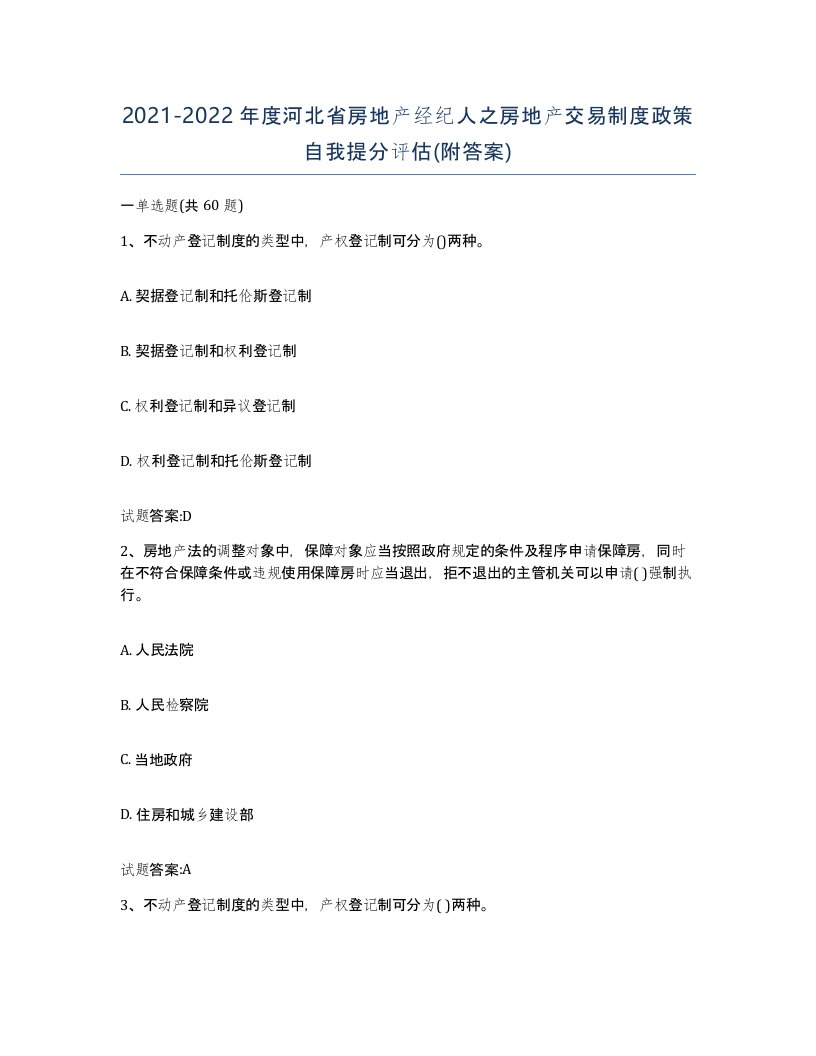 2021-2022年度河北省房地产经纪人之房地产交易制度政策自我提分评估附答案