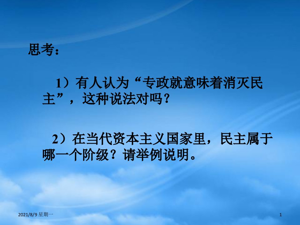 人教版第一章我国的人民民主专政课件示例三