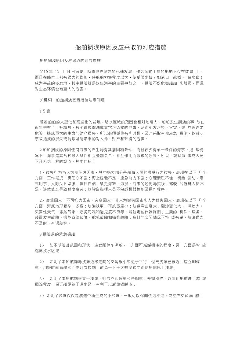 船舶搁浅原因及应采取的对应措施