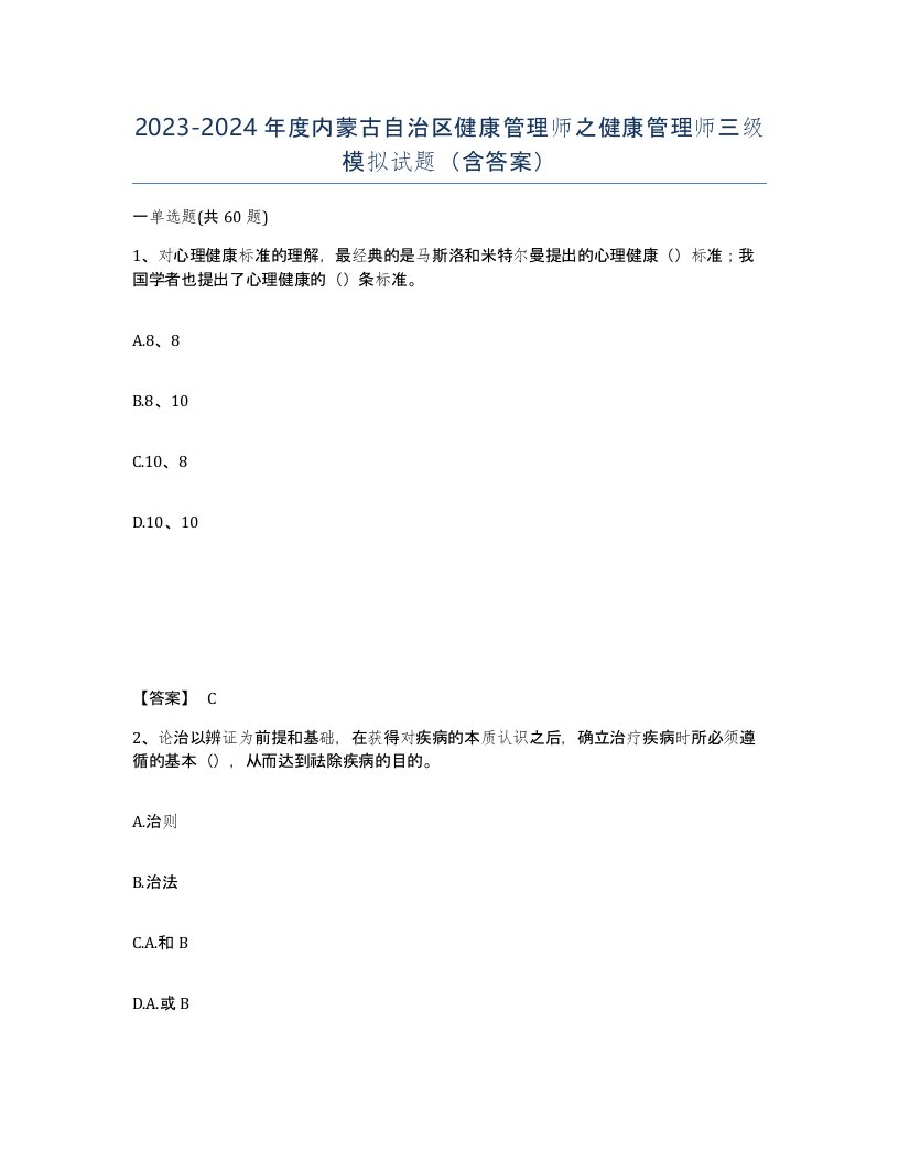 2023-2024年度内蒙古自治区健康管理师之健康管理师三级模拟试题含答案