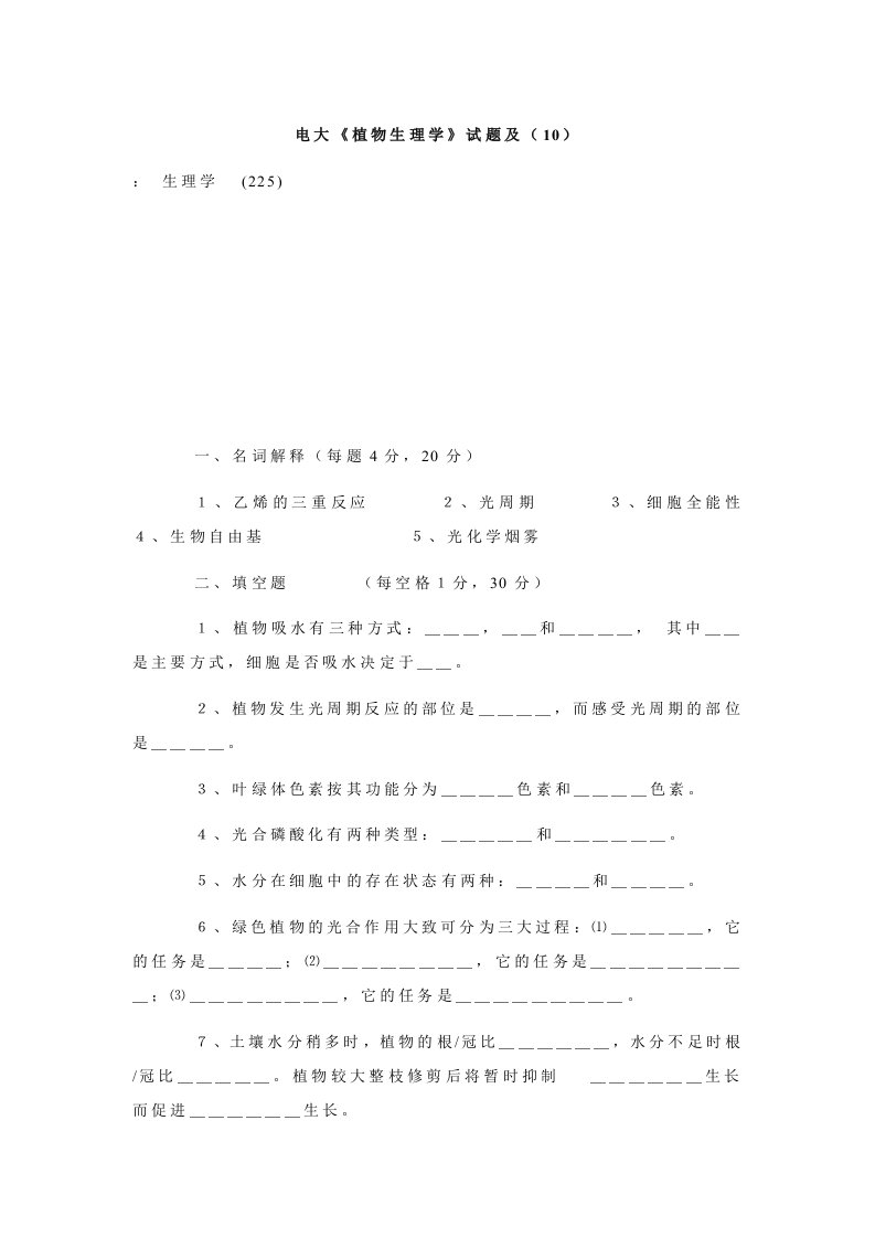 电大《植物生理学》试题及（10）.doc