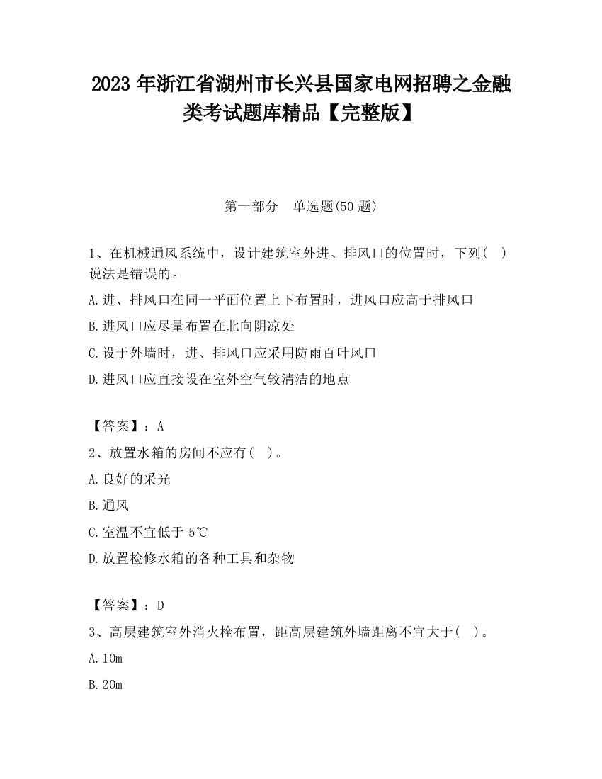 2023年浙江省湖州市长兴县国家电网招聘之金融类考试题库精品【完整版】