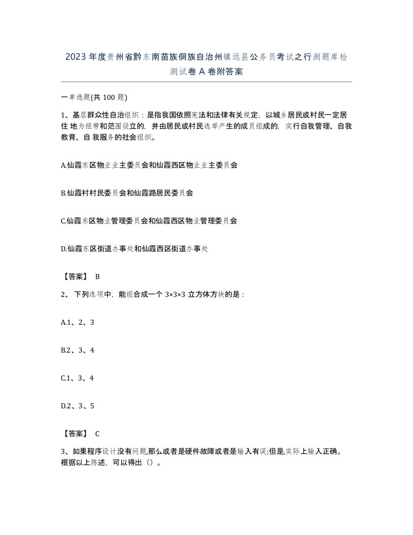 2023年度贵州省黔东南苗族侗族自治州镇远县公务员考试之行测题库检测试卷A卷附答案