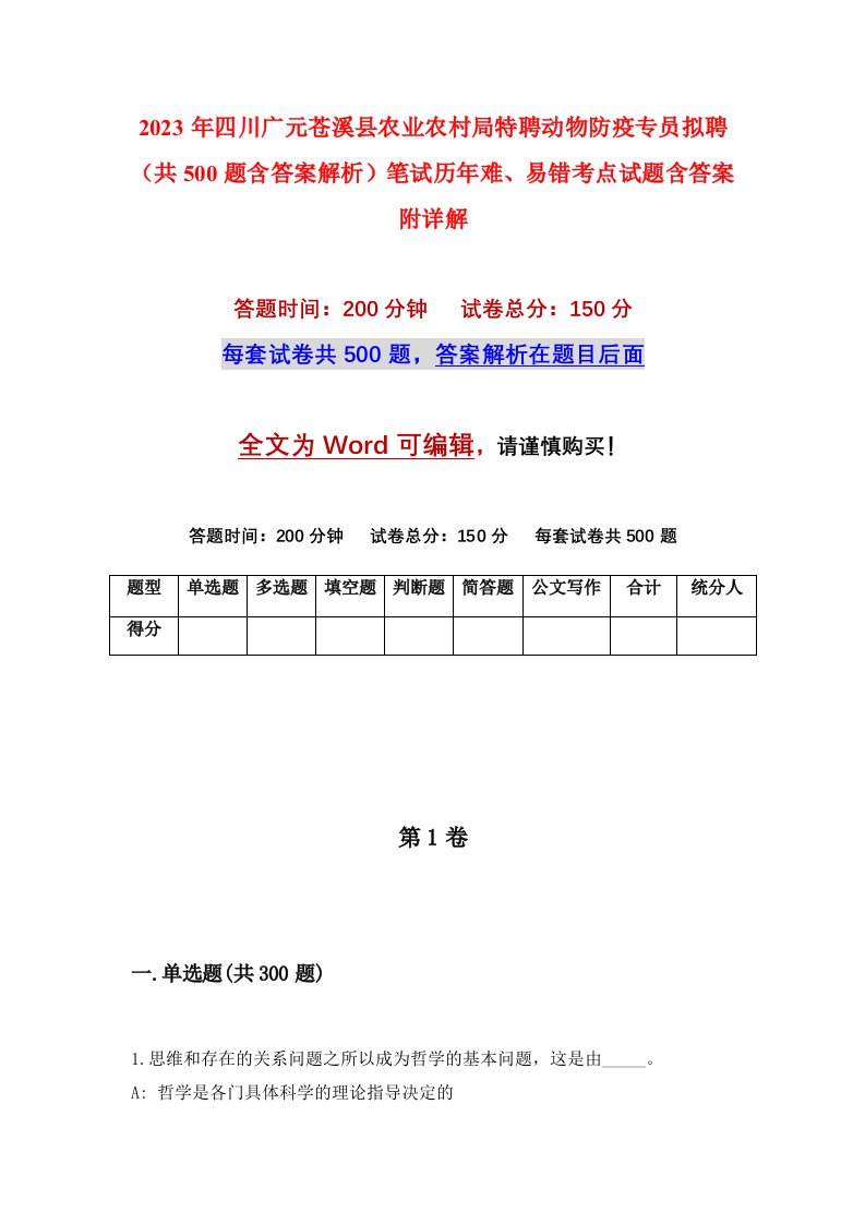 2023年四川广元苍溪县农业农村局特聘动物防疫专员拟聘共500题含答案解析笔试历年难易错考点试题含答案附详解