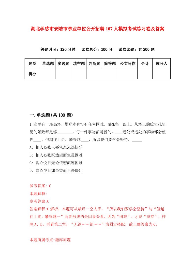 湖北孝感市安陆市事业单位公开招聘107人模拟考试练习卷及答案第8套