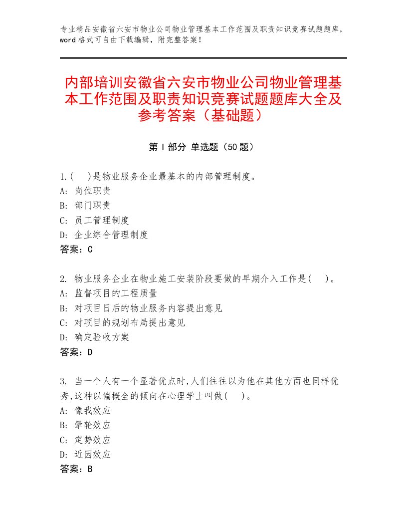 内部培训安徽省六安市物业公司物业管理基本工作范围及职责知识竞赛试题题库大全及参考答案（基础题）