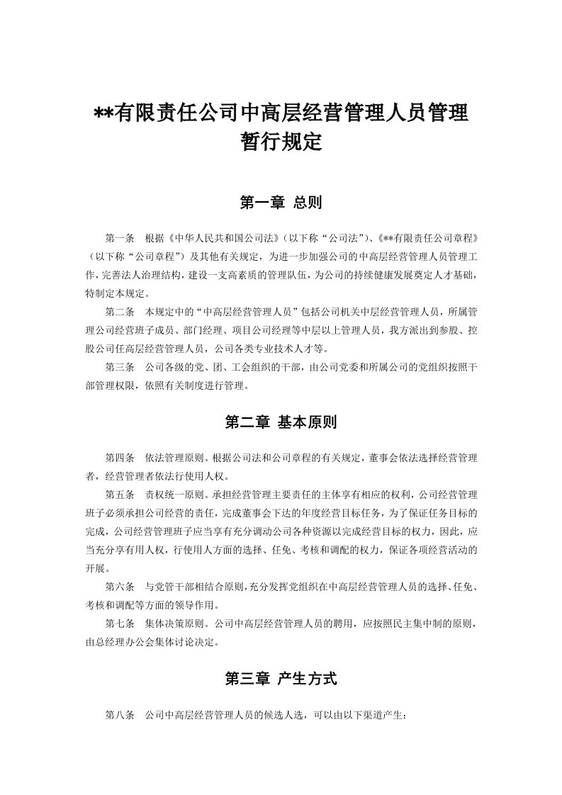 公司中高层管理人员管理暂行规定